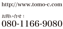 お問い合わせ：080-1166-9080